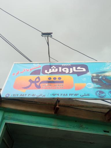 کارواش شهر