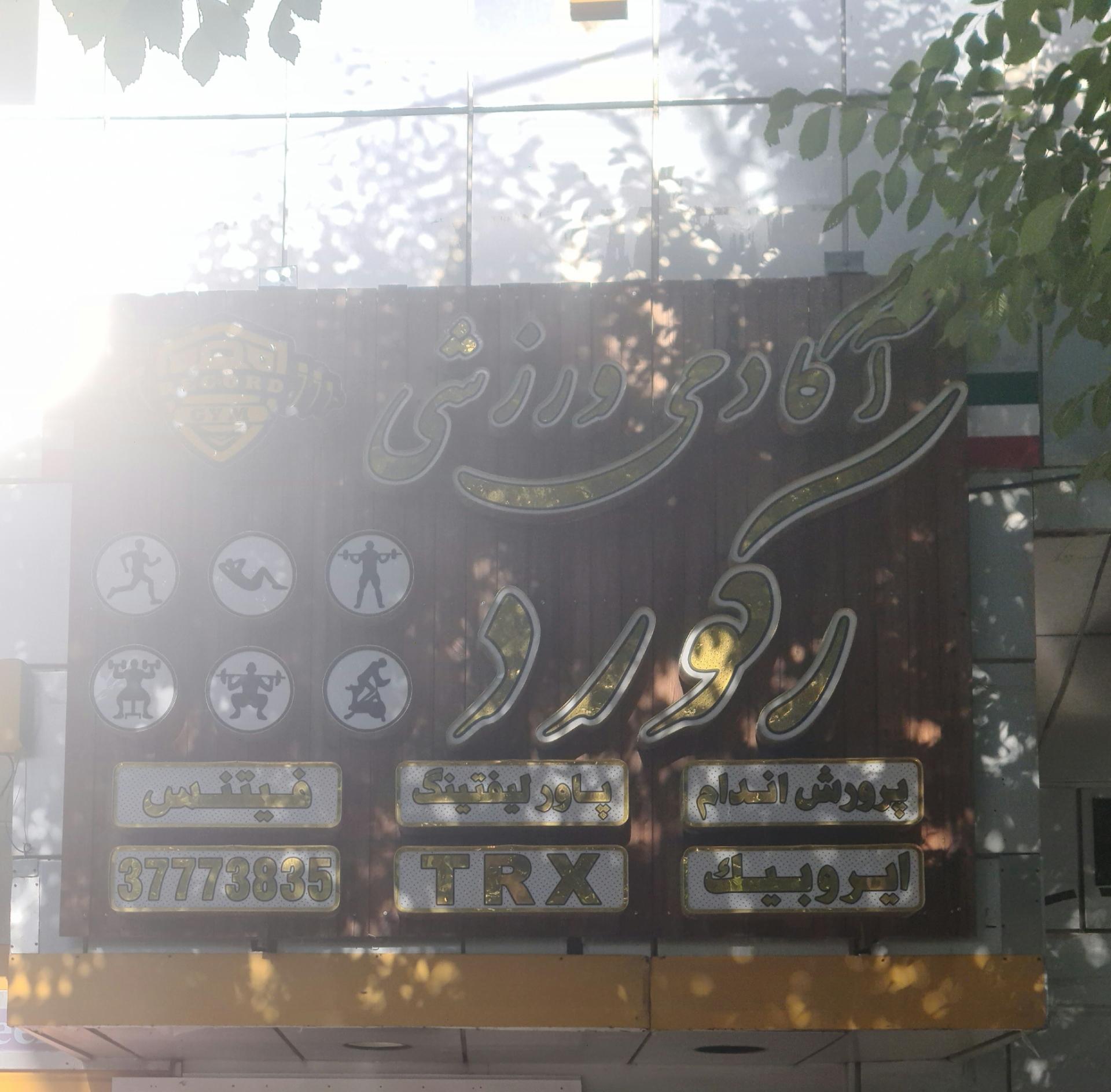 عکس باشگاه بدنسازی رکورد