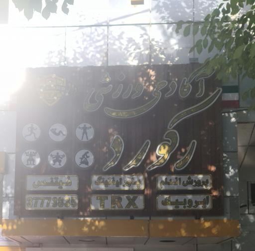 عکس باشگاه بدنسازی رکورد