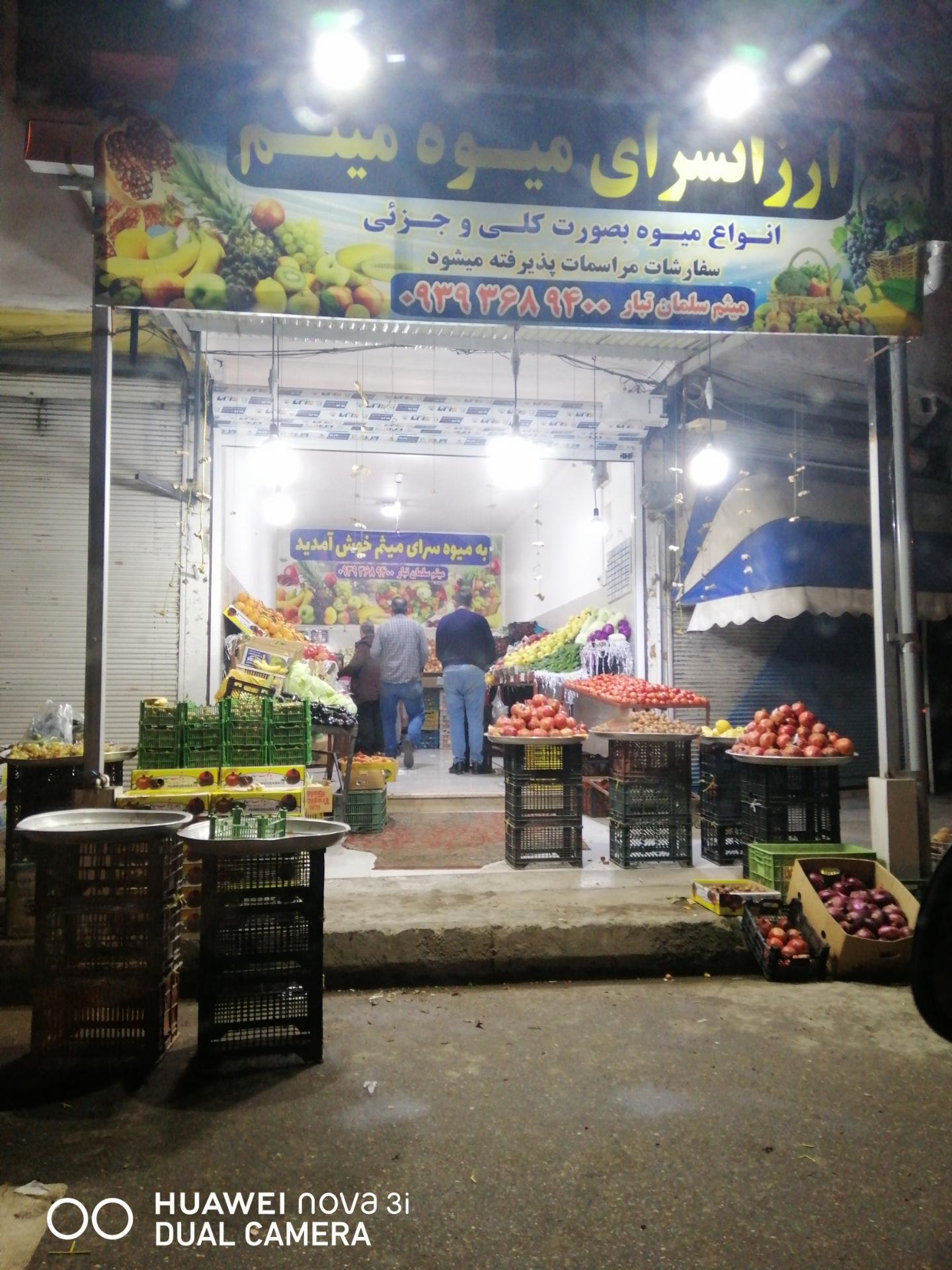 عکس ارزانسرای میوه میثم