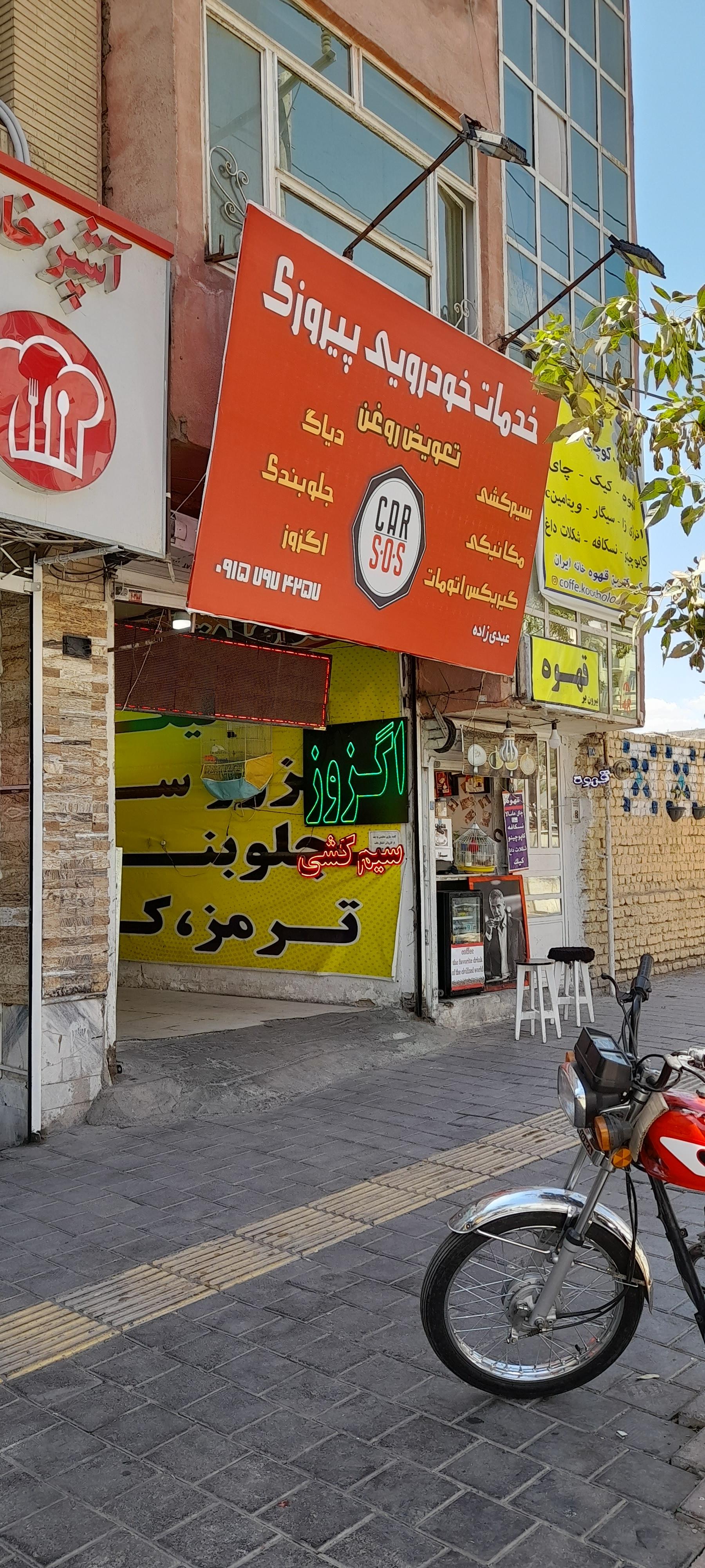 عکس خدمات خودرویی پیروزی