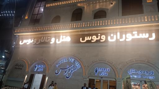 عکس تالار ونوس