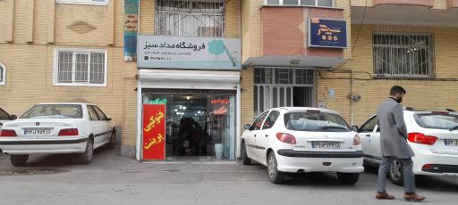 عکس فروشگاه مداد سبز