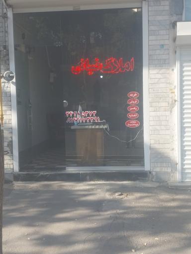 عکس املاک ضیائی