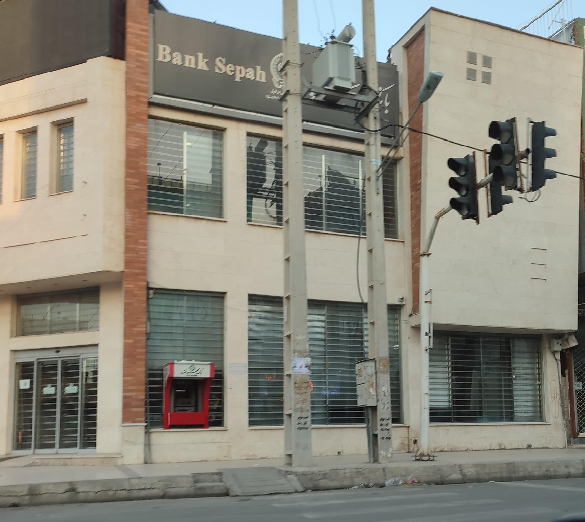 عکس بانک سپه ( مهر اقتصاد سابق )