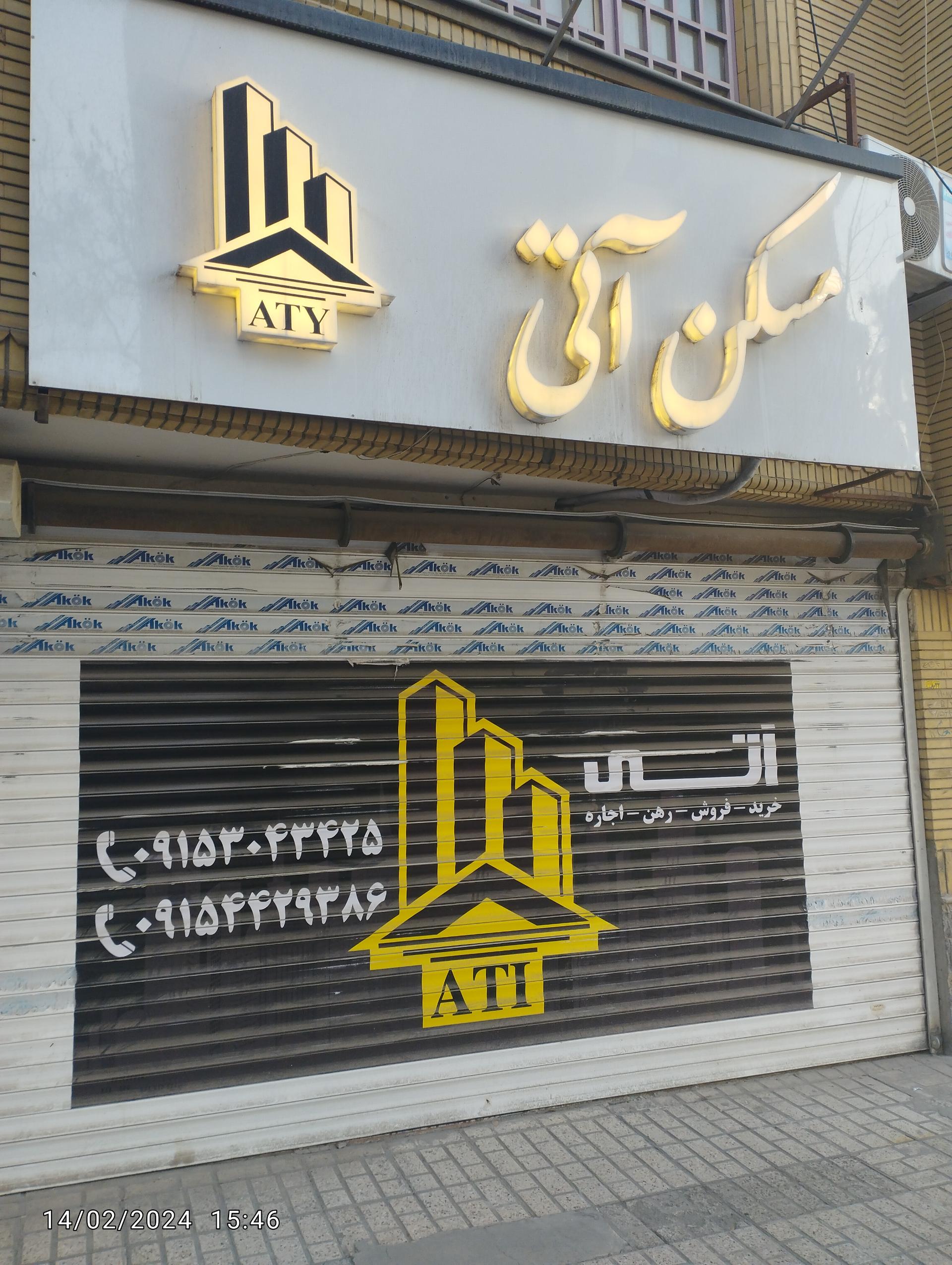 عکس مسکن آتی