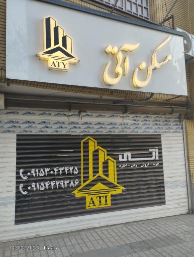 عکس مسکن آتی