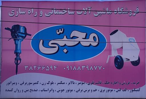عکس فروشگاه ماشین آلات ساختمانی و راهسازی محبی