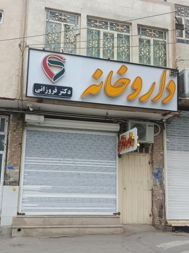 عکس داروخانه دکتر فروزانی