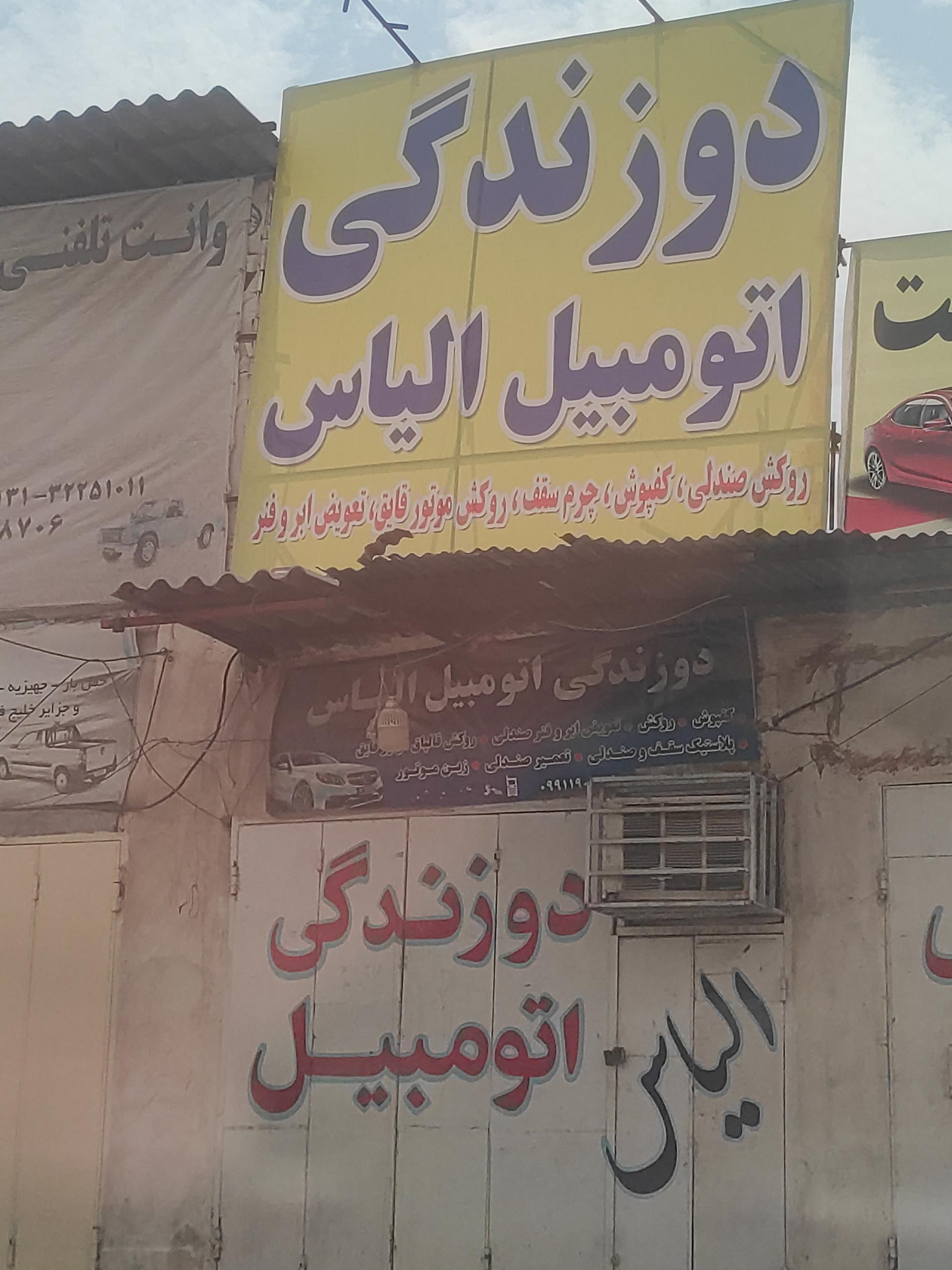 عکس دوزندگی اتومبیل الیاس