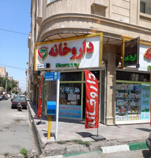 عکس داروخانه دکتر منصور پور