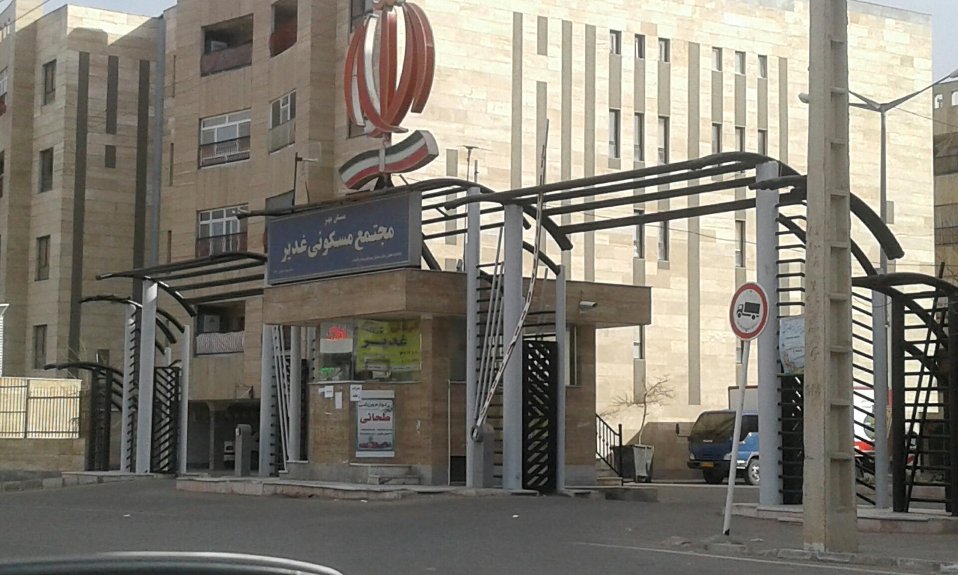 عکس مجتمع مسکونی غدیر