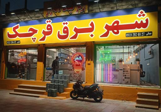 عکس شهر برق قرچک 