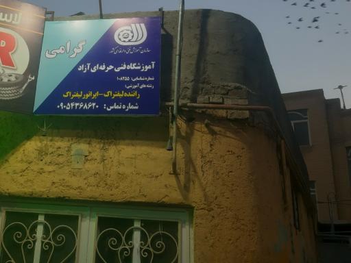 عکس آموزشگاه فنی و حرفه ای آزاد گرامی