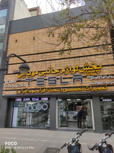 عکس لوازم جانبی و تعمیرات تخصصی تسلا همراه پایا