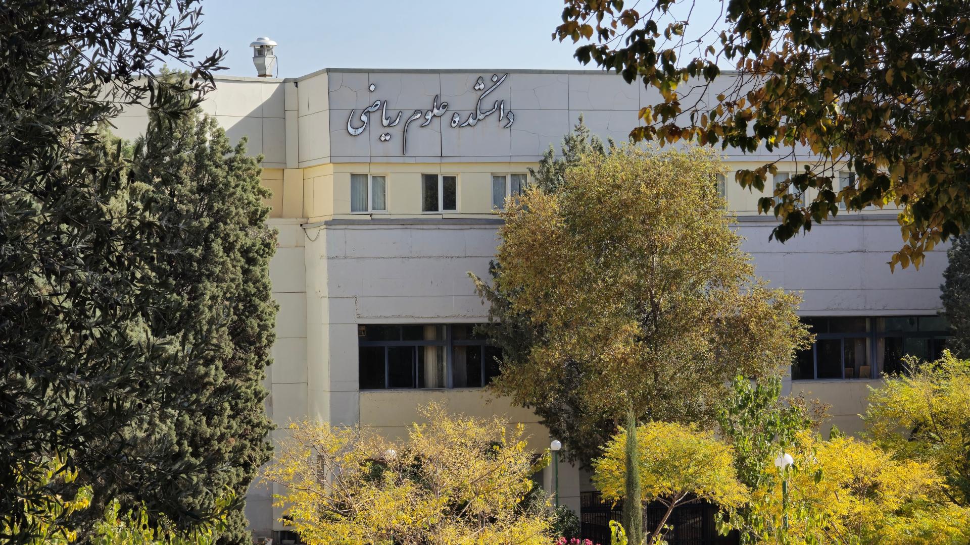 عکس دانشکده ریاضی دانشگاه صنعتی اصفهان