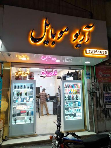 آریو موبایل