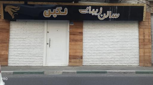 عکس سالن زیبایی نگین 