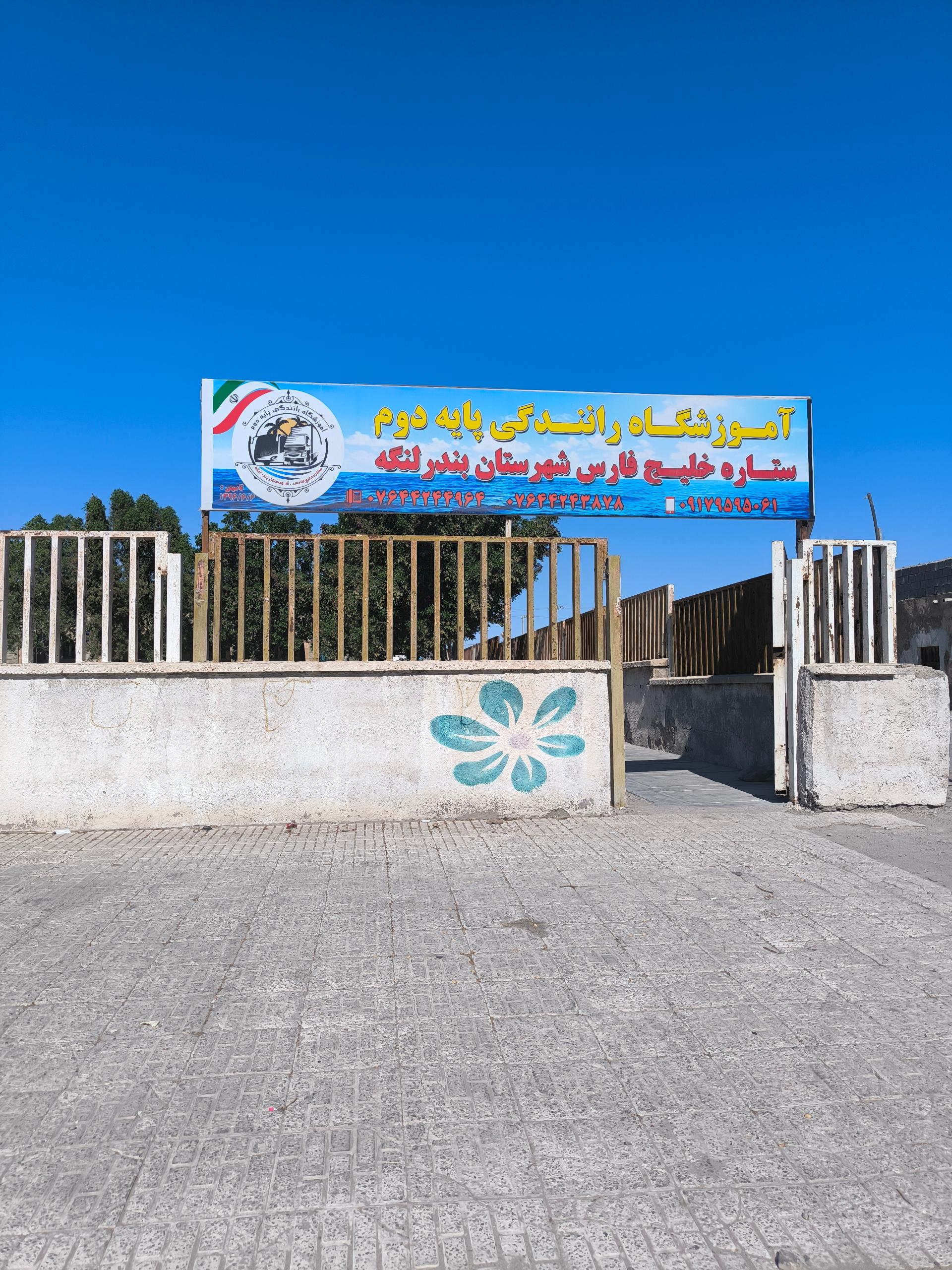 عکس آموزشگاه رانندگی پایه دوم ستاره خلیج فارس 