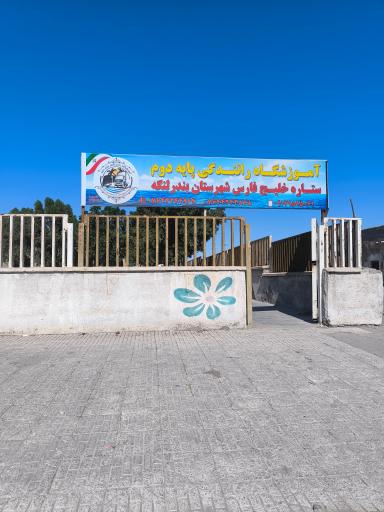 عکس آموزشگاه رانندگی پایه دوم ستاره خلیج فارس 