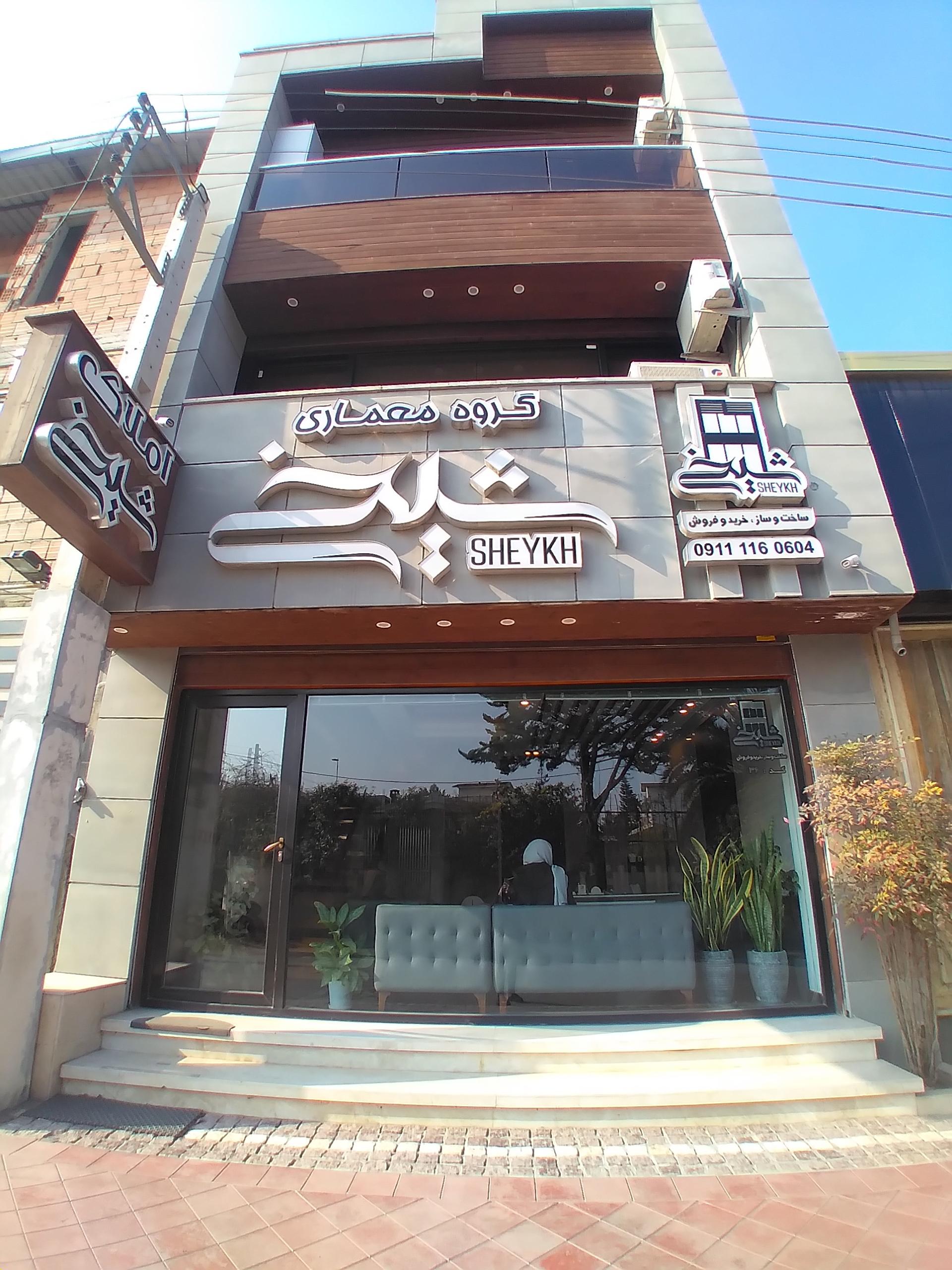 عکس املاک و گروه معماری شیخ