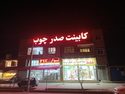 عکس کابینت صدرچوب