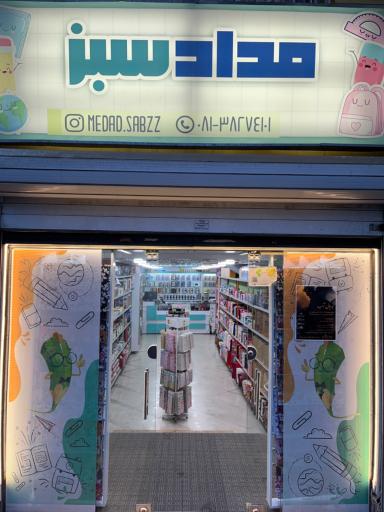 عکس فروشگاه مداد سبز