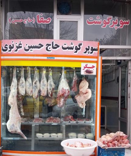 سوپر گوشت حاج حسین 