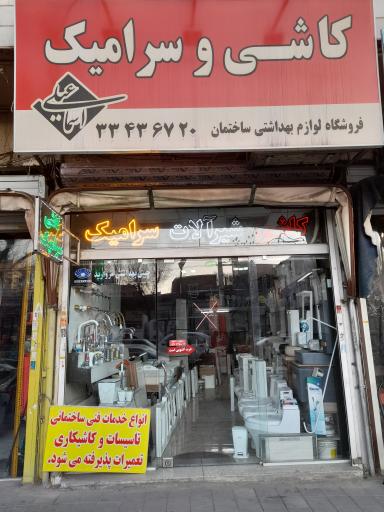 فروشگاه کاشی و سرامیک اسماعیلی