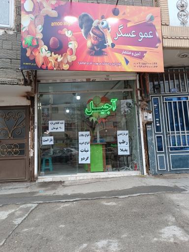 عکس آجیل سرای عمو عسگر 