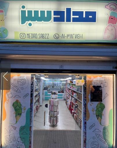 عکس فروشگاه مداد سبز