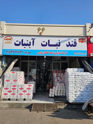 عکس نبات و آبنبات صائب