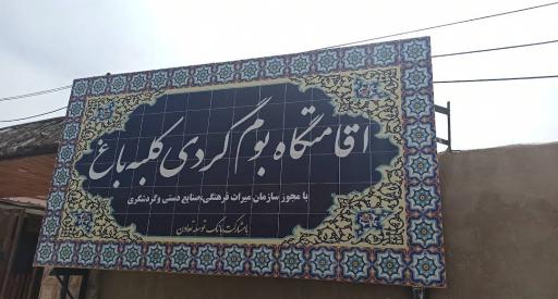 عکس اقامتگاه بومگردی کلبه باغ