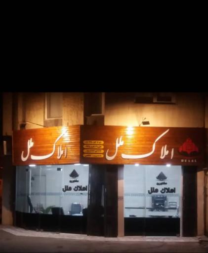 عکس املاک ملل 