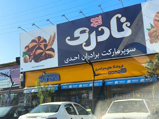 عکس سوپر مارکت احدی