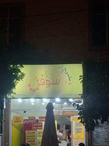 عکس ساندویج سوفل