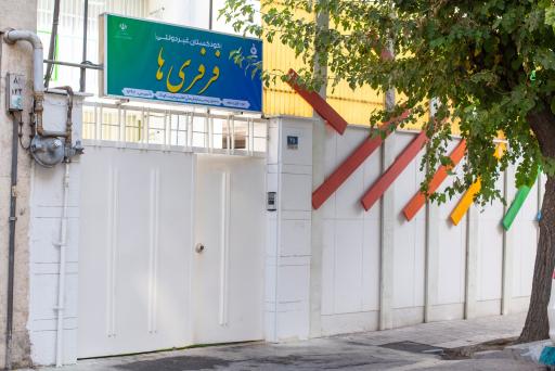 عکس مهد کودک فرفری ها 