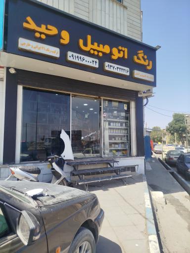 عکس رنگ اتومبیل وحید 