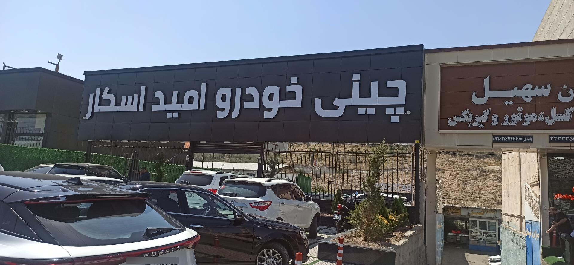 عکس چینی خودرو امید اسکار