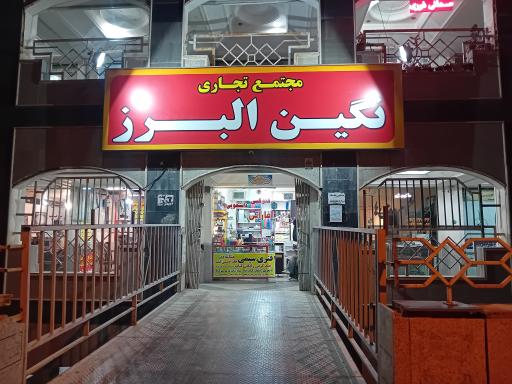 عکس مجتمع نگین البرز