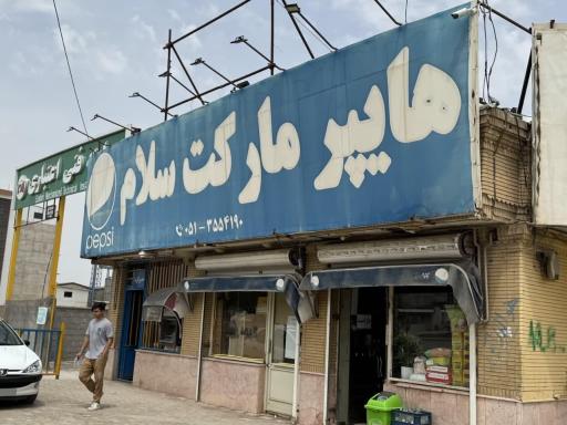 عکس هایپر مارکت سلام