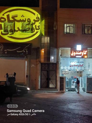 عکس فروشگاه گاو صندوق سلیمی