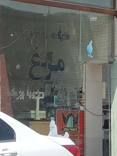 عکس شرکت بسته بندی مرغ زیباپرک