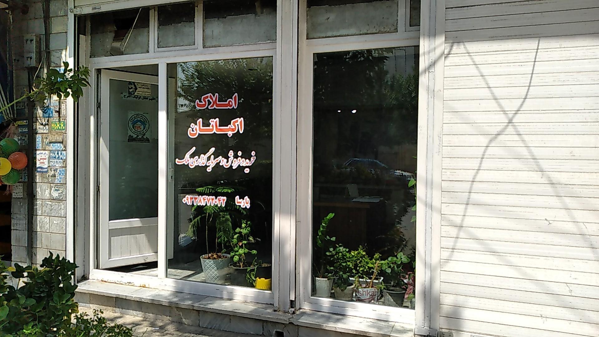 عکس املاک اکباتان 