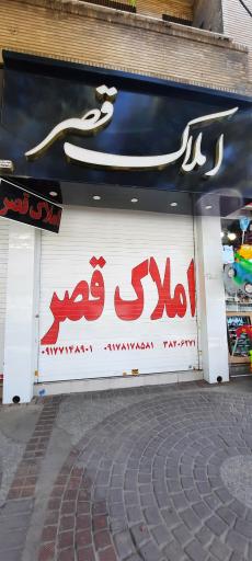 عکس املاک قصر