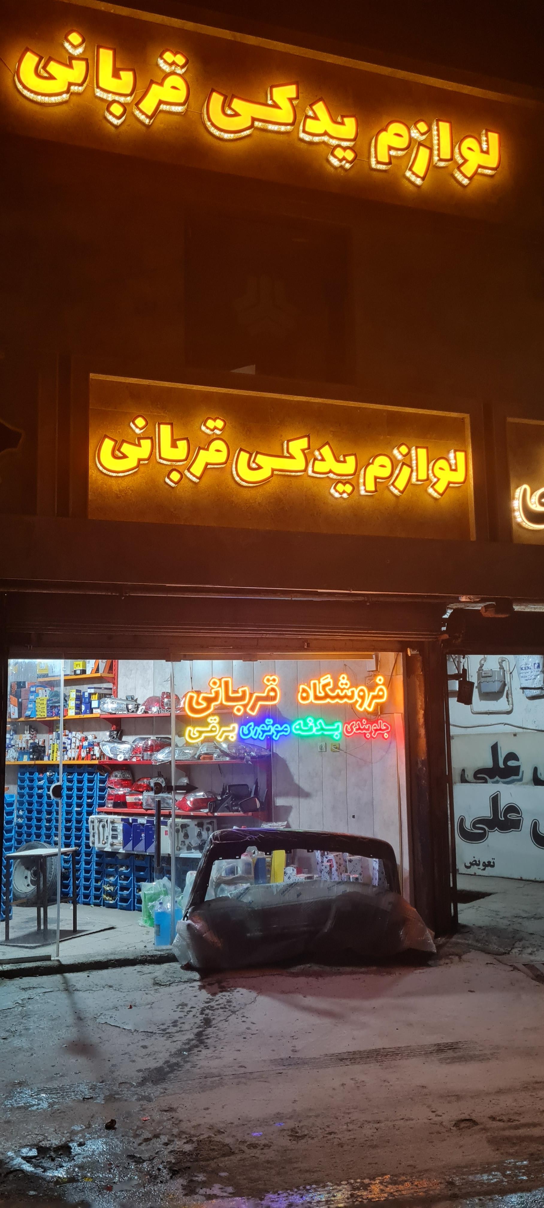 عکس لوازم یدکی قربانی