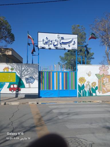 عکس مدرسه قرآنی دهخدا 