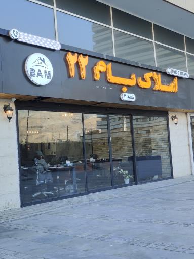 عکس املاک بام ۲۲ شعبه ۳