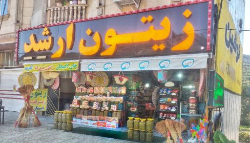 عکس سوپرمارکت و سوغات سرا زیتون ارشد
