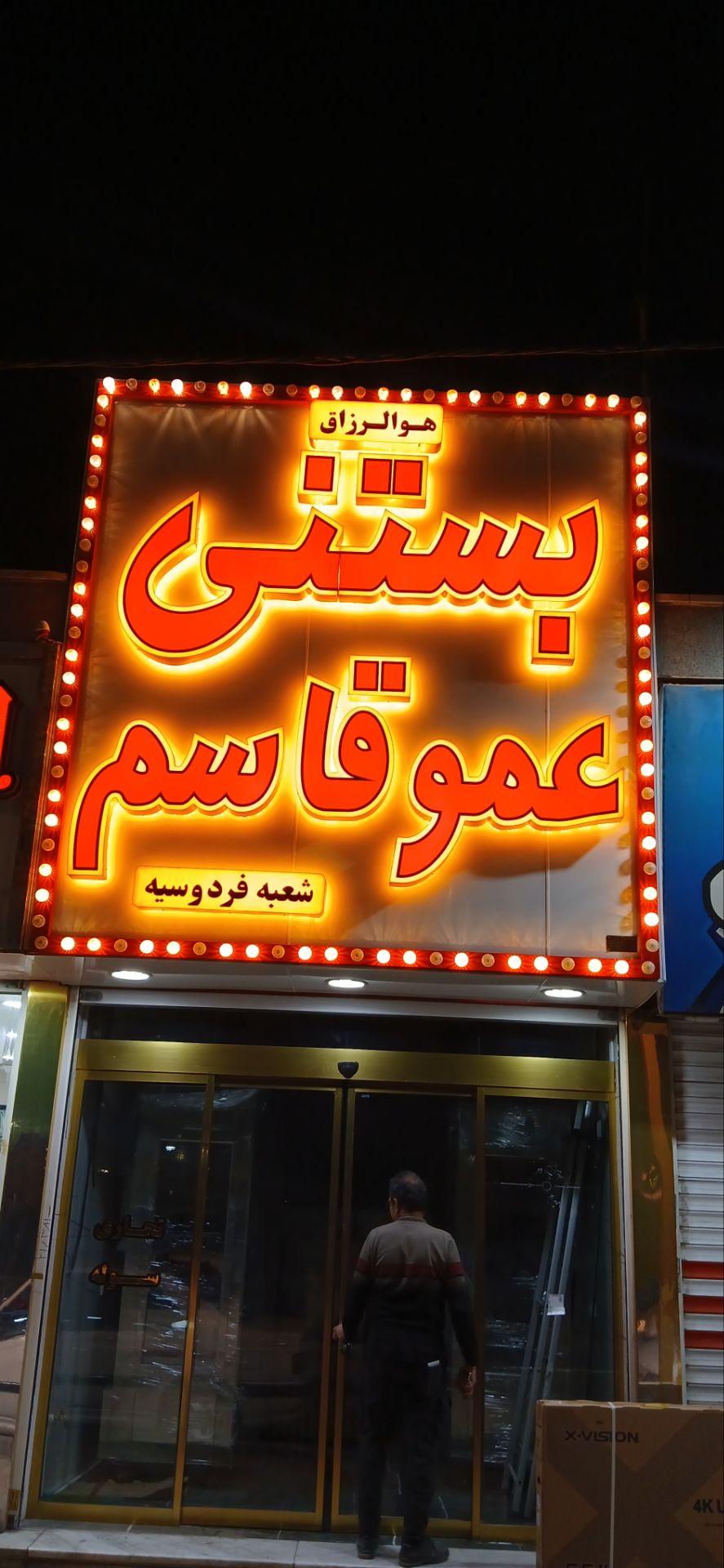 عکس بستنی عمو قاسم 